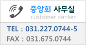 중앙회 사무실 customer center TEL : 031.227.0744-5 FAX : 031.675.0744