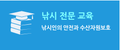 낚시 전문 교육 낚시인의 안전과 수산자원보호